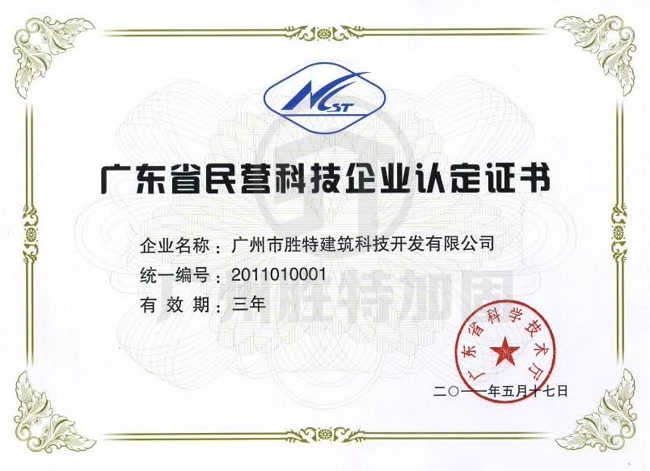 廣東省民營科技企業(yè)認定證書