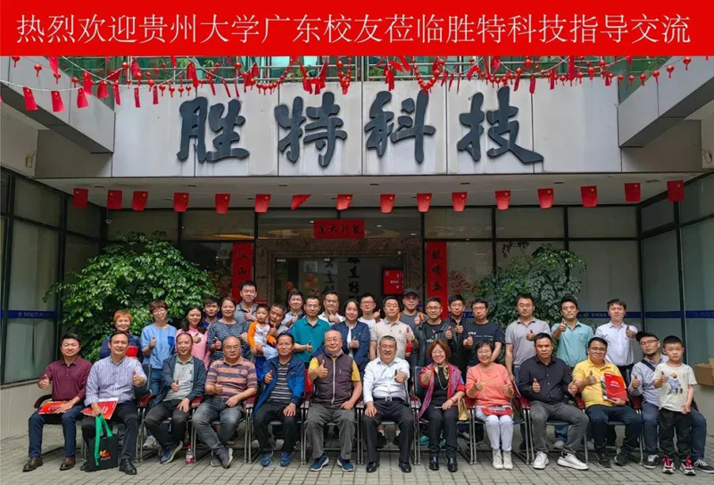 貴州大學(xué)廣東校友蒞臨我司交流指導(dǎo)