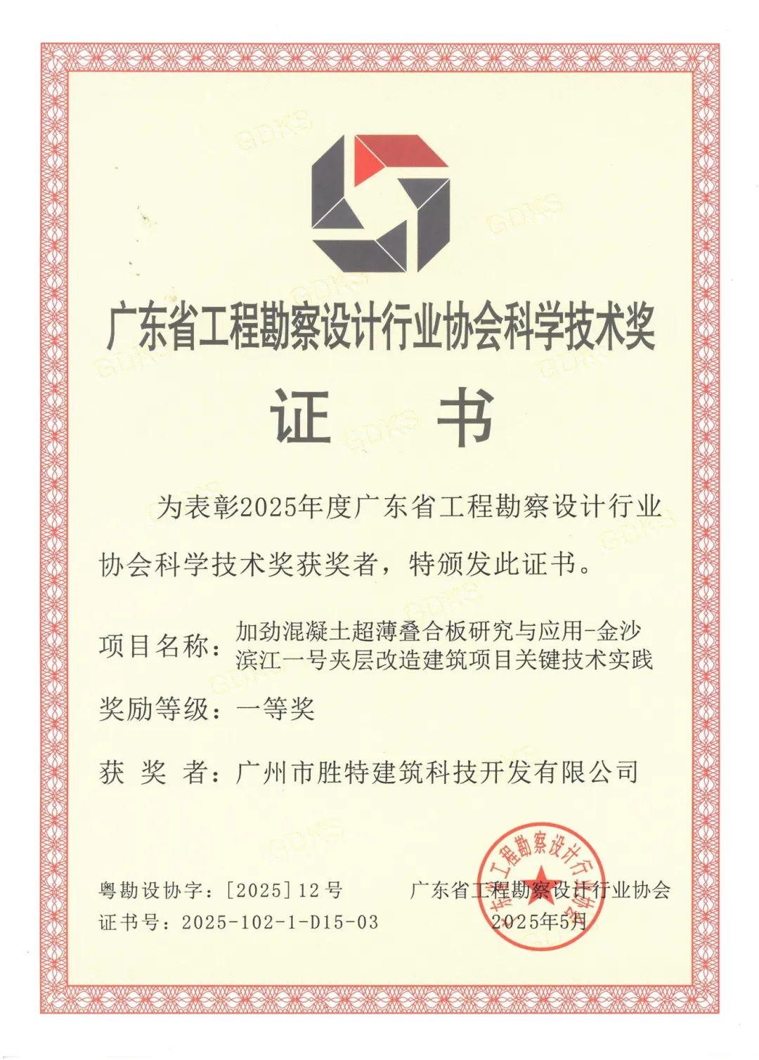 加勁混凝土超薄疊合板研究與應(yīng)用一等獎(jiǎng)