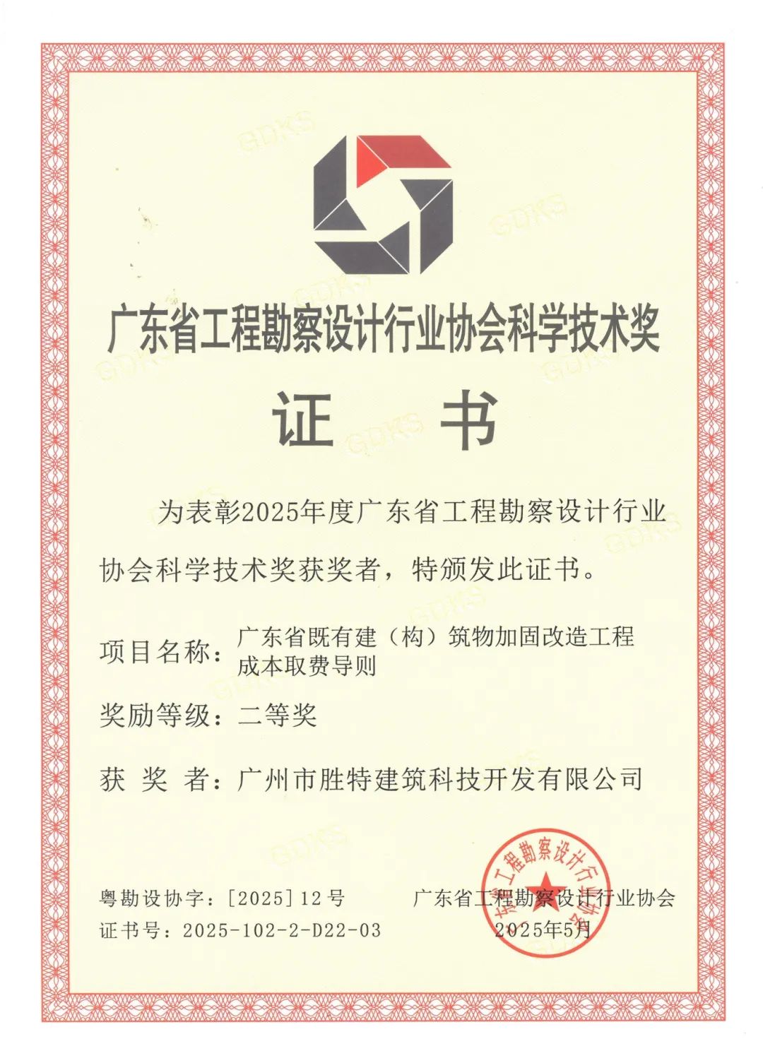 廣東省既有建筑（構(gòu)）筑物加固改造工程成本取費(fèi)導(dǎo)則二等獎(jiǎng)