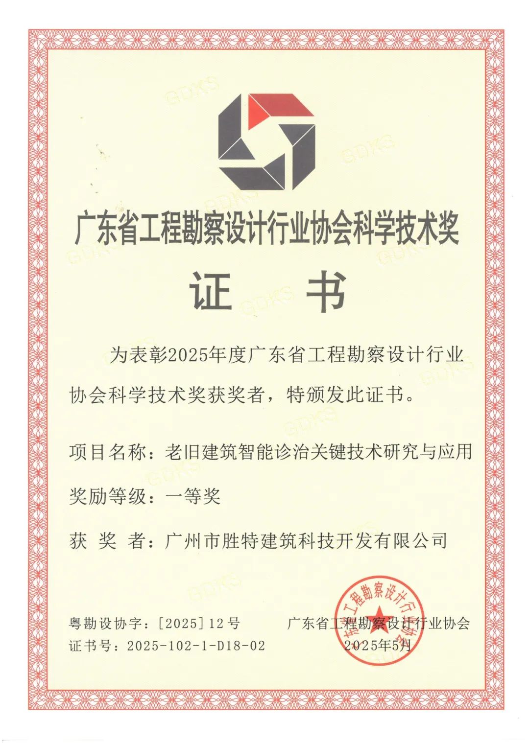 老舊建筑智能診治關(guān)鍵技術(shù)研究與應(yīng)用一等獎(jiǎng)