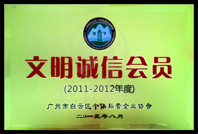 文明誠(chéng)信會(huì)員