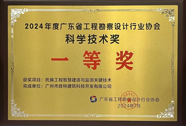 廣東省工程勘察設計行業(yè)協(xié)會科學技術一等獎-托換工程智慧建造與檢測關鍵技術