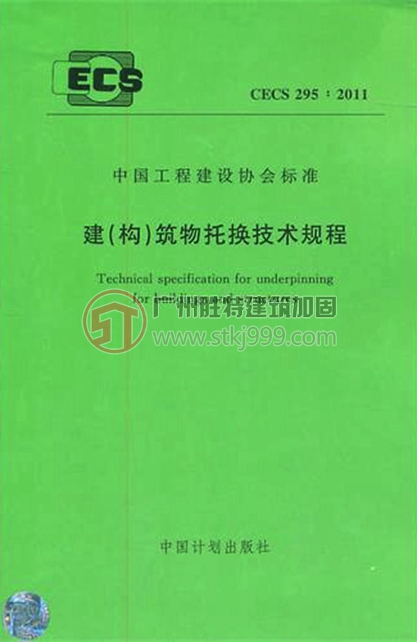 《建(構(gòu))筑物托換技術(shù)規(guī)程》CECS 2952011