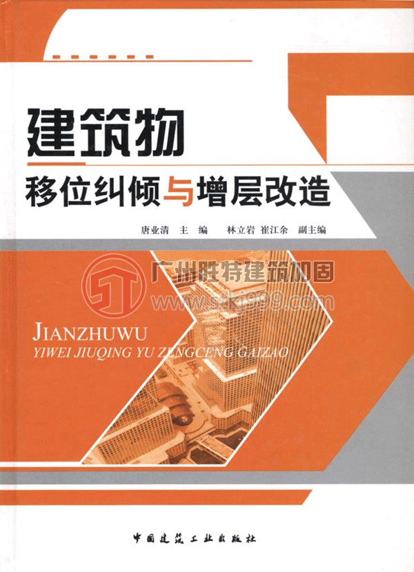 建筑物移位糾傾與增層改造 1