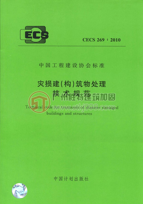 災(zāi)損建(構(gòu))筑物處理技術(shù)規(guī)范