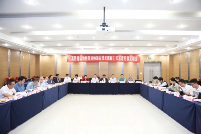 高層建筑物抬升糾傾加固技術(shù)規(guī)程征求意見(jiàn)稿定稿會(huì)議