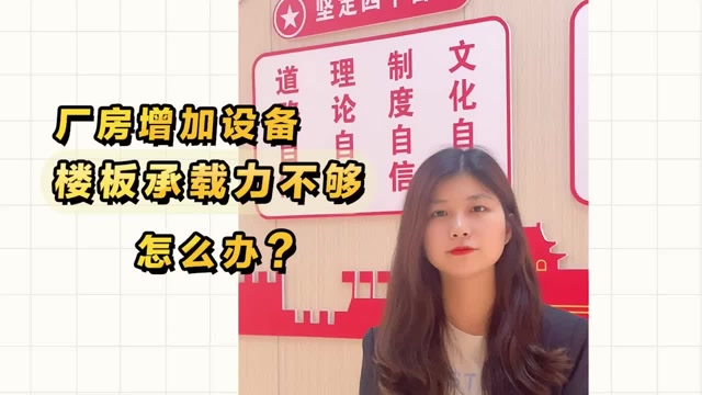 廠房增加設(shè)備，樓板承載力不夠怎么辦？