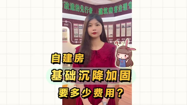 私人自建房基礎(chǔ)沉降，加固處理要多少錢？