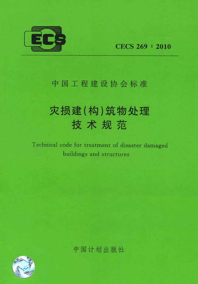 災損建（構）筑物處理技術規(guī)范 CECS 269:2010