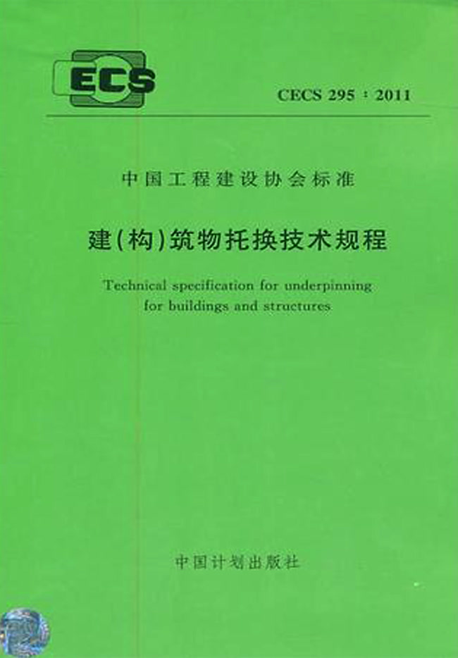 建（構）筑物托換技術規(guī)程 CECS 295:2011