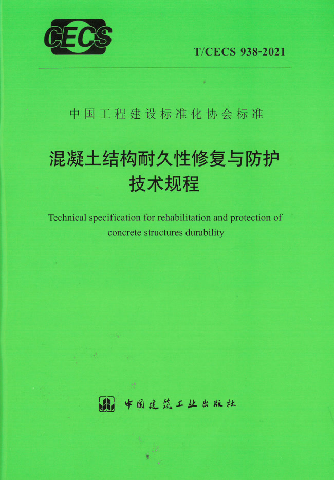 混凝土結構耐久性修復與防護技術規(guī)程 T/CECS 938-2021